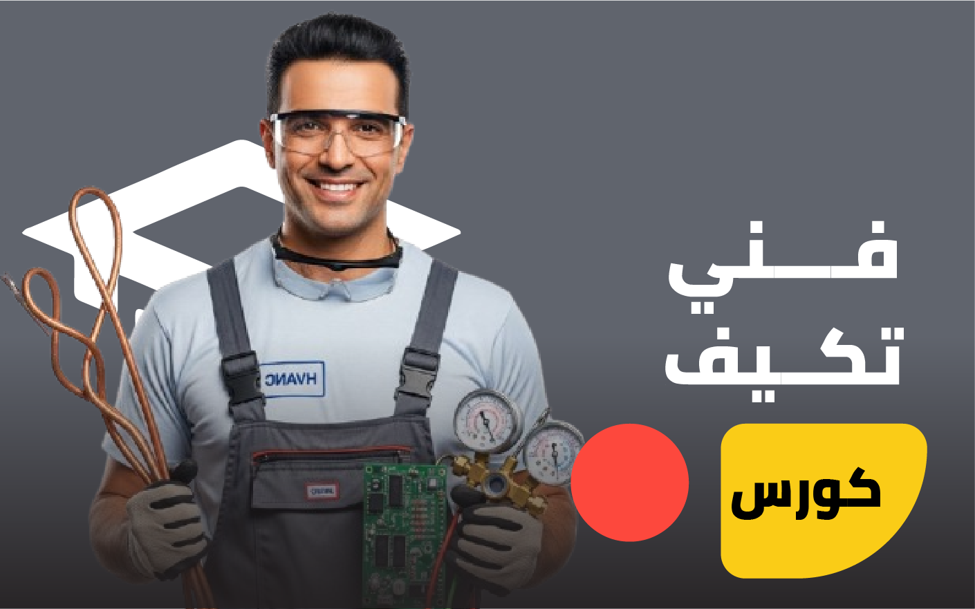 فني تكييف